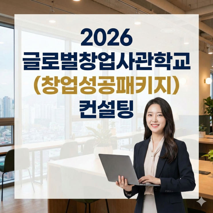  2026 글로벌창업사관학교(창업성공패키지) 컨설팅
