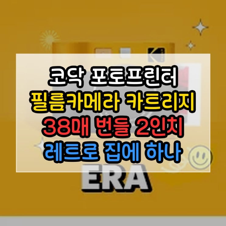  코닥 포토프린터 필름카메라 카트리지 38매 번들 2인치 레트로 집에 하나 있으면 도움이 됩니다