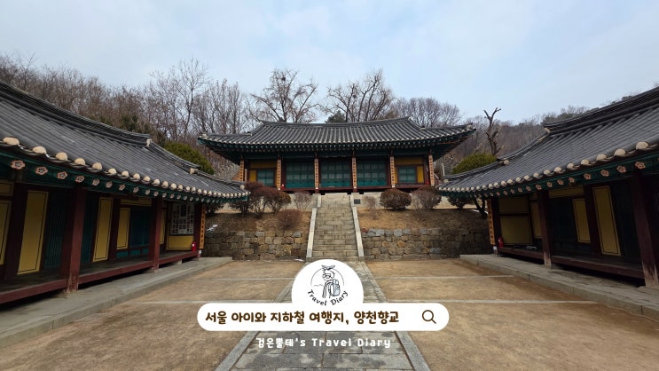  주말 아이와 나들이 양천향교 서울 지하철 여행 강서구 가볼만한곳