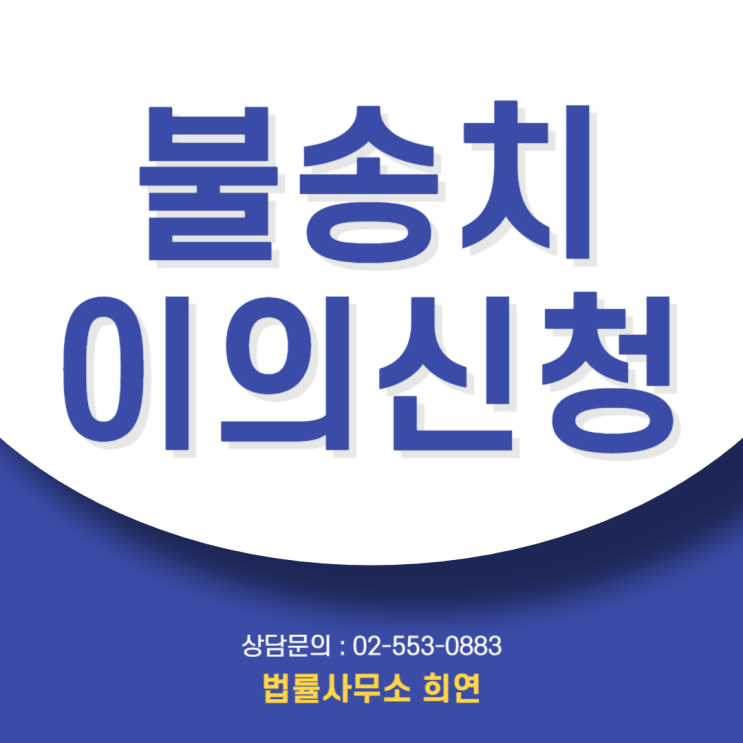  불송치 이의신청, 경찰의 '혐의없음' 검찰에서 뒤집는 첫 번째 기회