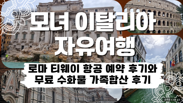  로마 티웨이 항공(TW405) 예약 및 무료 수화물 가족합산 후기