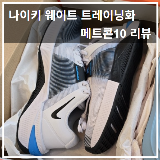 나이키 메트콘10 헬스 크로스핏 웨이트화 리뷰