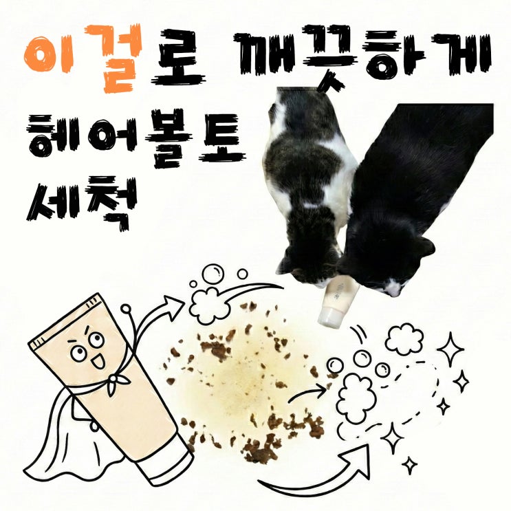  고양이 토 얼룩 물티슈로 닦으면 망해요. 대신 집에 있는 이걸로 3분컷