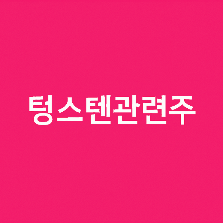  영월 상동광산이 뜬다 텅스텐 관련주