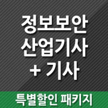  정보보안기사인강 추천, 아이티동스쿨 필기 실기 한 번에 끝내는 독학 팁