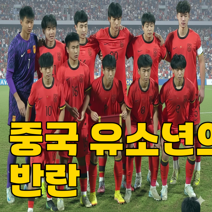  한국 0-3 충격패.. 중국 축구 진짜 무서워질까?