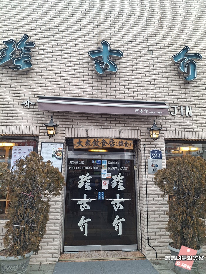 Jingogae Dongdaemun photo 2