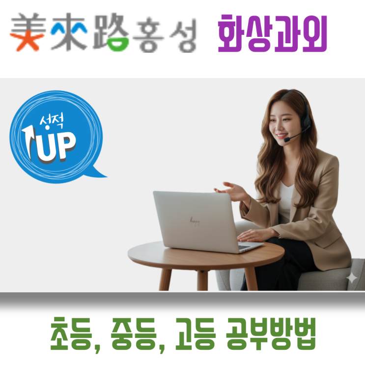  홍성 국어 영어 수학 화상과외 비대면수업 상위권 도약을 위한 일대일 맞춤형 솔루션