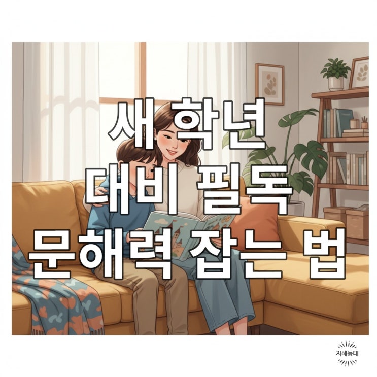  초등 문해력 골든타임, 방학 독서 3단계 절대 놓치면 후회!