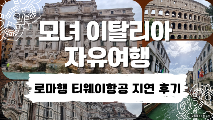  로마행 티웨이항공(TW405) 지연 후기