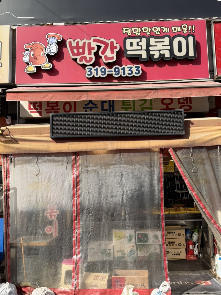 빨간떡볶이 사진 1