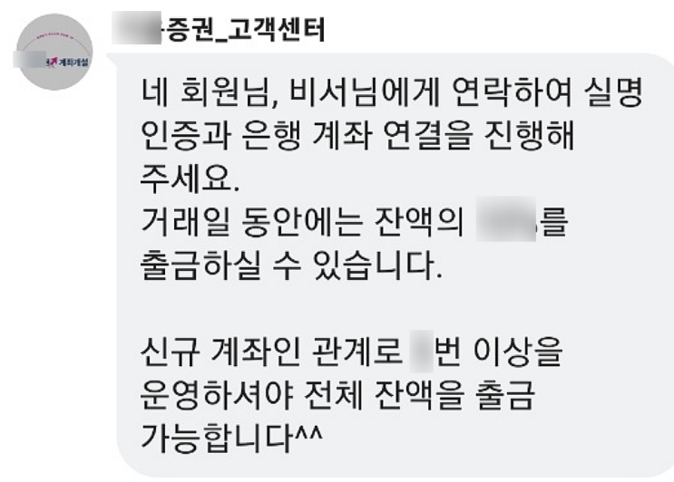  증권사 사칭, 기관계좌 리딩방 안에서 반복된 약속과 추가 입금 요구 주의