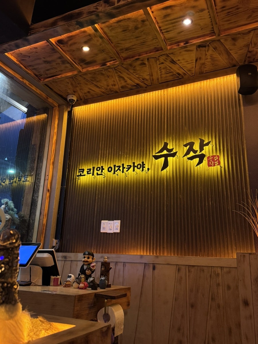 수작 인천도화점 사진 5