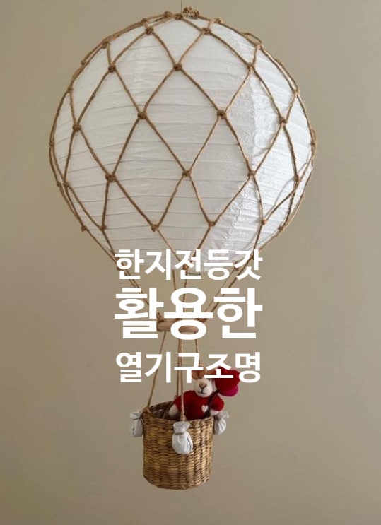 한지전등갓 활용 열기구 아이방조명 만들기 diy