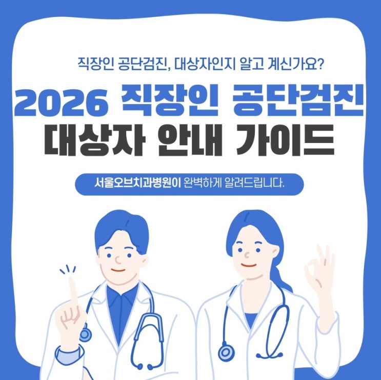  2026 공단검진 대상자라면 꼭 확인하세요!