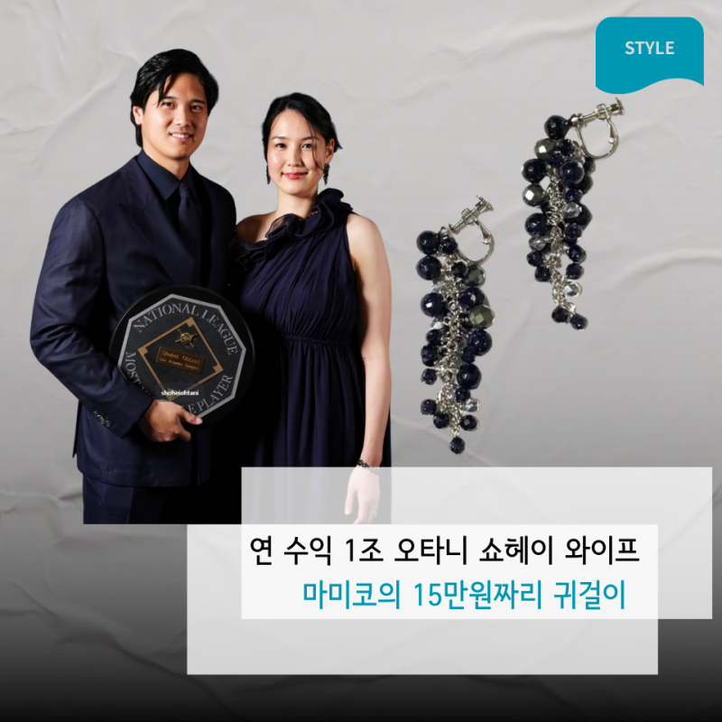 1조 원의 사나이, 오타니 쇼헤이 와이프 마미코의 소박하지만 단단한 스타일