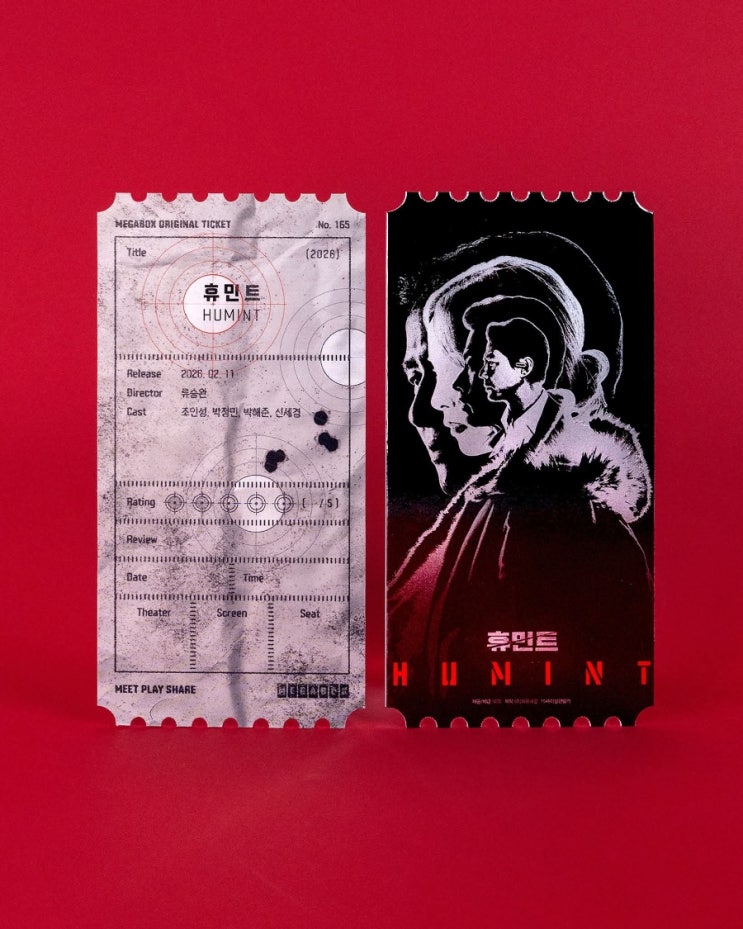  [메가박스] 오리지널 티켓 No.165 <휴민트>