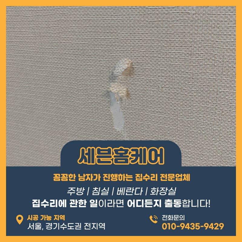 벽지찢어짐복원 용산구 가구를 옮기다가 피해가 생긴 현장