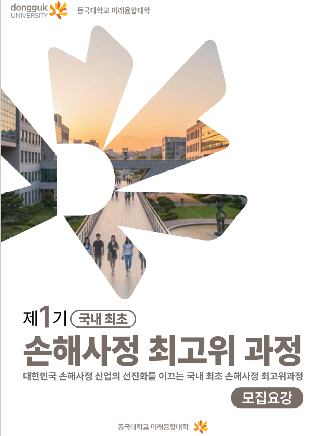 보험 분쟁 늘자 전문가 키운다…국내 첫 손해사정 최고위과정 개설