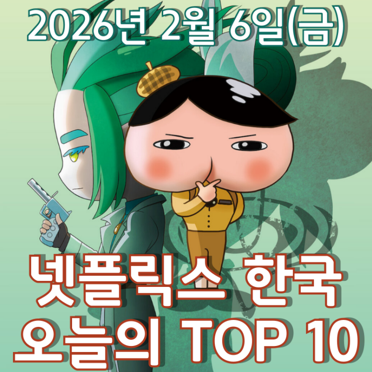  [넷플릭스 한국] 오늘의 TOP 10 - 2026년 2월 6일(금)