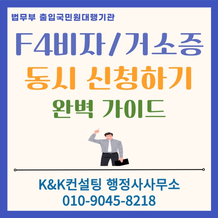  재외동포 F4비자와 거소증 동시 신청 가이드: 행정사 대행으로 대기 없이 당일 접수하기