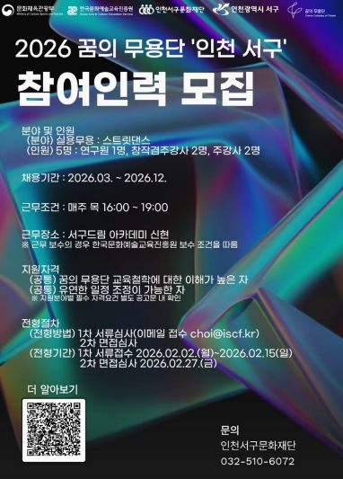 인천서구문화재단, 2026년 꿈의 무용단 인천 서구 참여인력 공개 채용