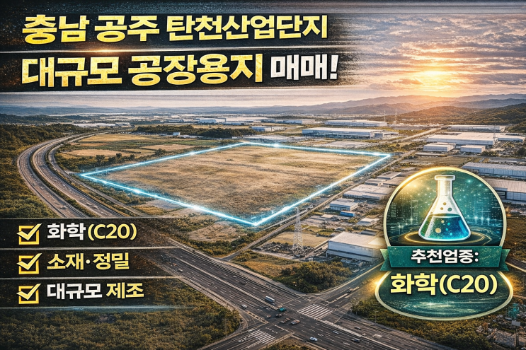  충남 공주 탄천산업단지 대규모 공장용지 매매!추천업종:화학(C20)