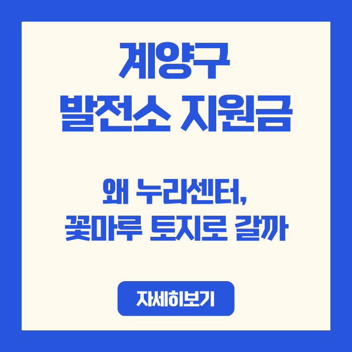  계양구 발전소 지원금, 왜 누리센터·꽃마루 토지로 갈까