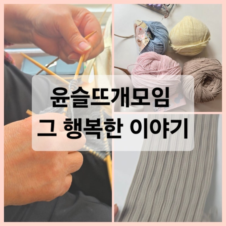  윤슬 뜨개 모임 그 행복한 이야기