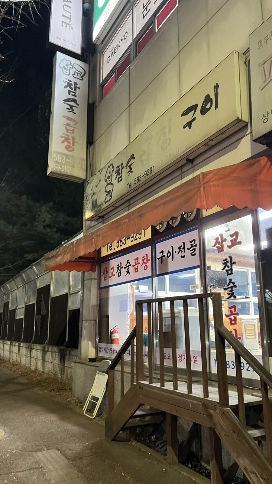 삽교참숯곱창 사진 1