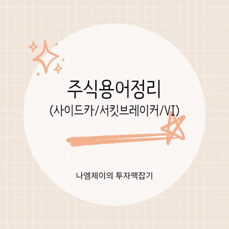  사이드카 서킷브레이커 VI 투자주의경고종목 뜻 기준