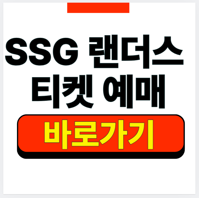 2026 SSG 랜더스 티켓 예매 사이트 방법 및 경기 일정 알아보기