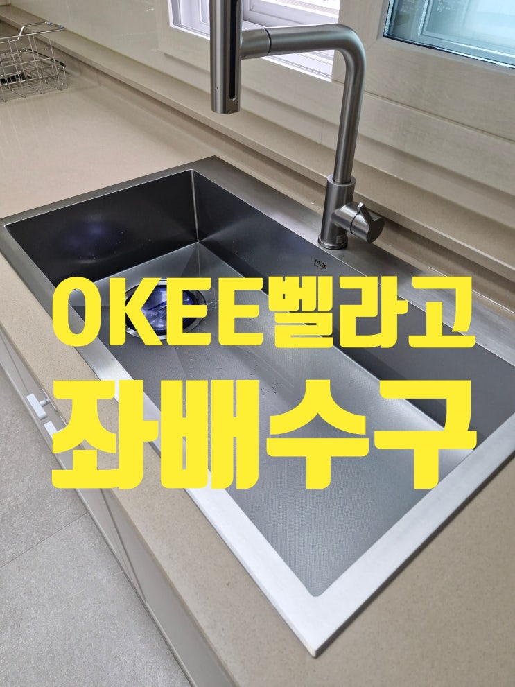  OKEE벨라고 좌배수구 ESQL-858 사각싱크볼설치비용 하부장 간섭문제 해결<래미안부천중동>