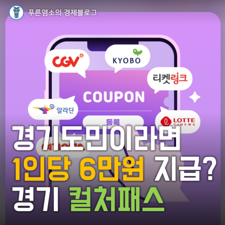  경기도민이라면 누구나 1인당 6만원 지급? "경기 컬처패스" (유의 사항과 문제점)
