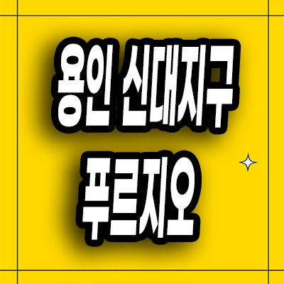  용인 신대지구 미분양아파트 역북동 푸르지오 클루센트 잔여세대