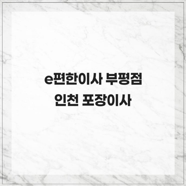  정직하고 성실한 자세로 최상의 서비스를 제공하는  e편한이사 부평점 인천 포장이사