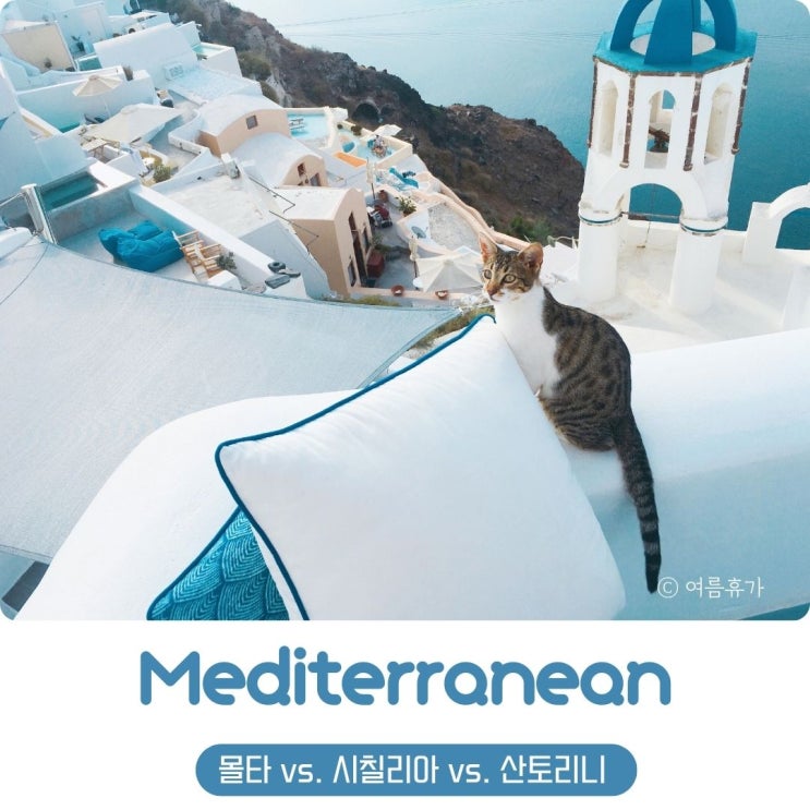  3월 4월 신혼여행지 추천 지중해 섬 몰타 산토리니 시칠리아 비교