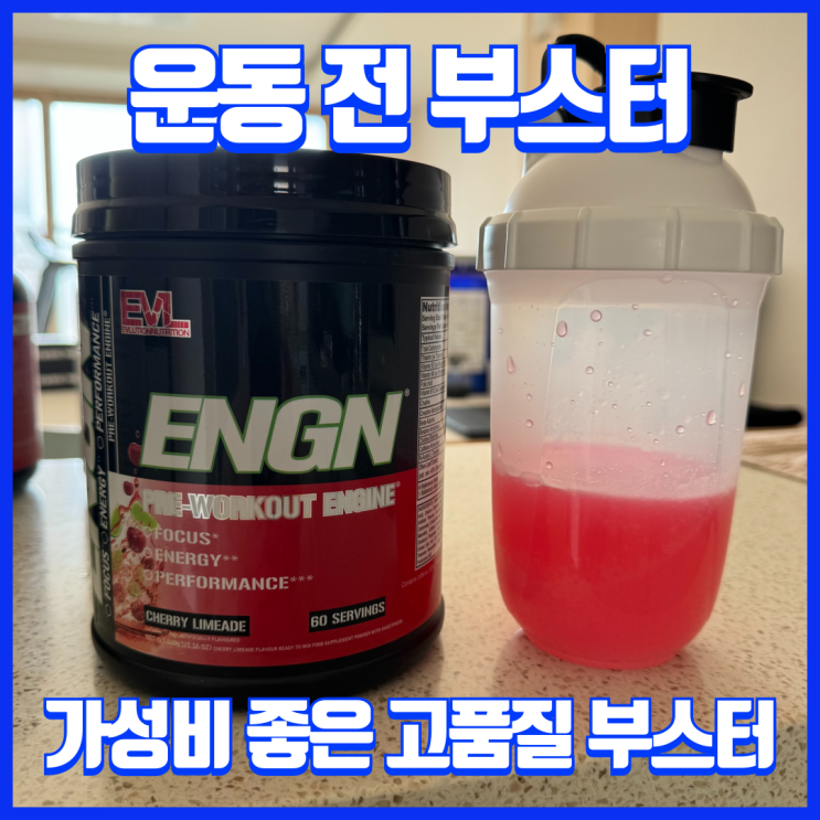  운동 전 에너지 헬스 부스터 추천! ENGN 프리워크아웃
