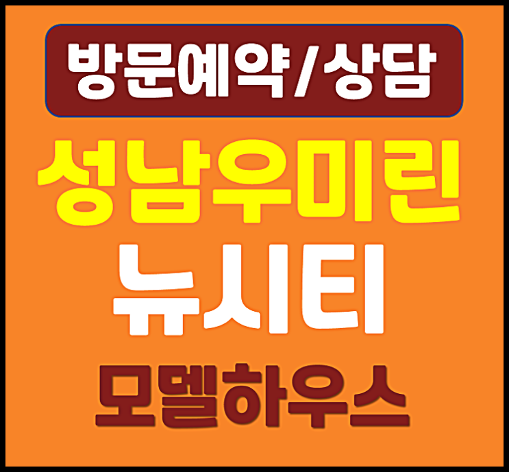  대전 성남 우미린 뉴시티 잔여세대 미분양