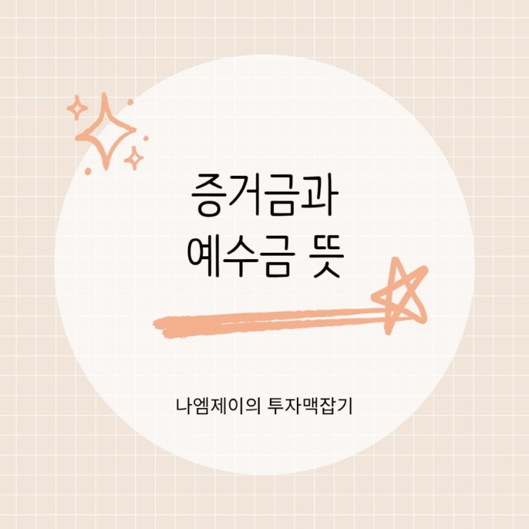  주식 매수매도 증거금과 예수금 뜻, 미수금 반대매매까지