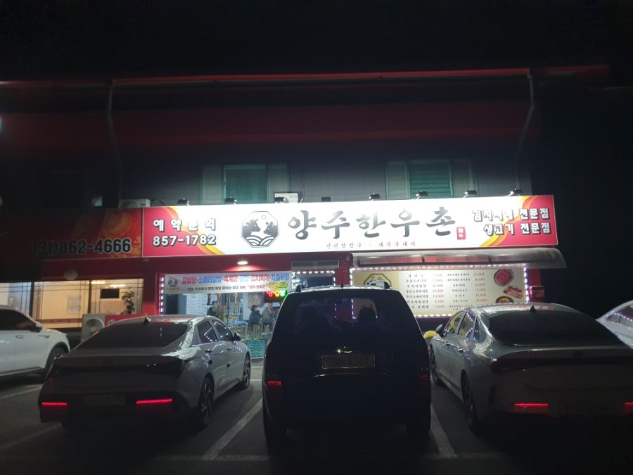 양주한우촌 사진 6
