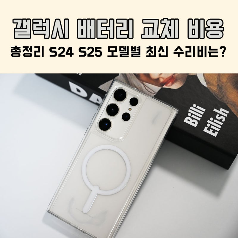갤럭시 배터리 교체 비용 총정리 S24 S25 모델별 최신 수리비는?