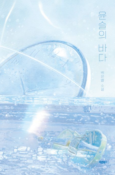  윤슬의 바다 - 백은별
