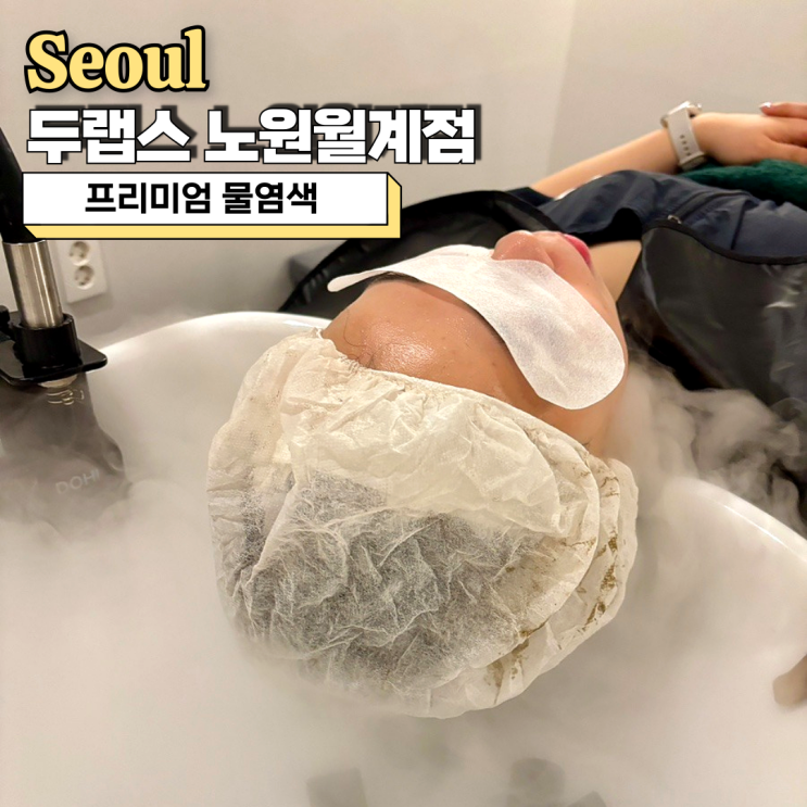  프리미엄 물염색 두랩스 노원월계점 대만족 후기