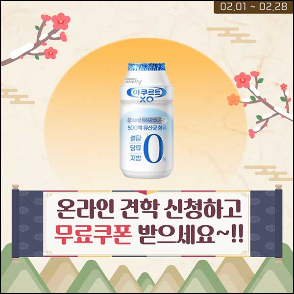  프레딧 온라인견학 이벤트(야쿠르트 XO)전원~02.28