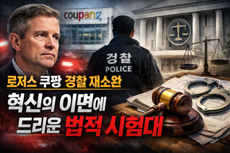  로저스 쿠팡 경찰 재소환, 혁신의 이면에 드리운 법적 시험대