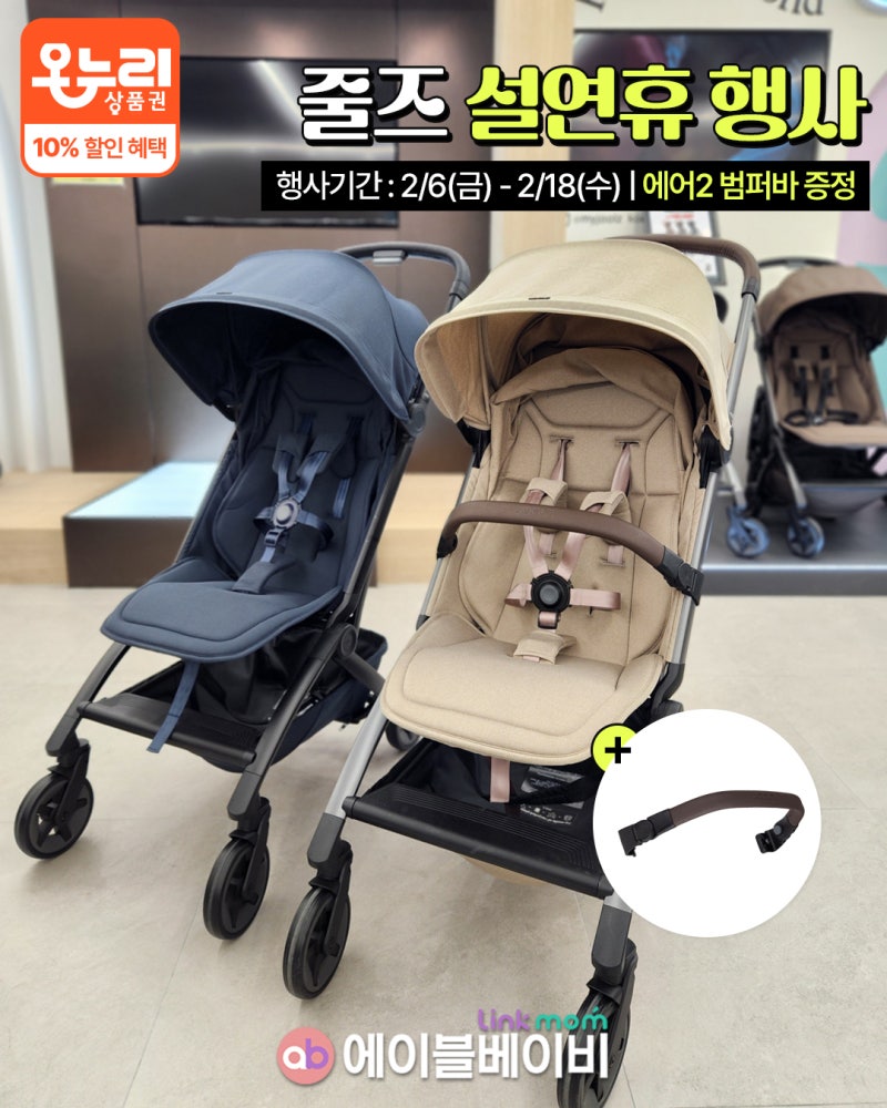 ✨ 줄즈에어2 휴대용 유모차 구매 시  폴더블 범퍼바 증정(₩70,000 상당 사은품!)  주문/가격문....
