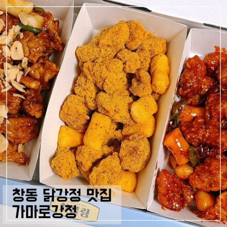  창동 닭강정 맛집 가마로강정 창동점 트리플 닭강정 포장 후기