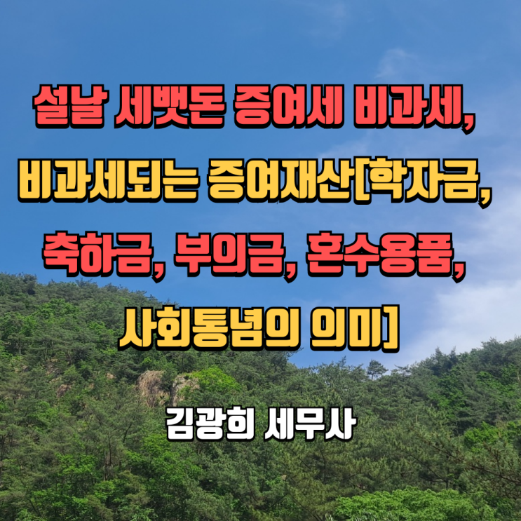  설날 세뱃돈 증여세 비과세, 비과세되는 증여재산[학자금, 축하금, 부의금, 혼수용품, 사회통념의 의미]