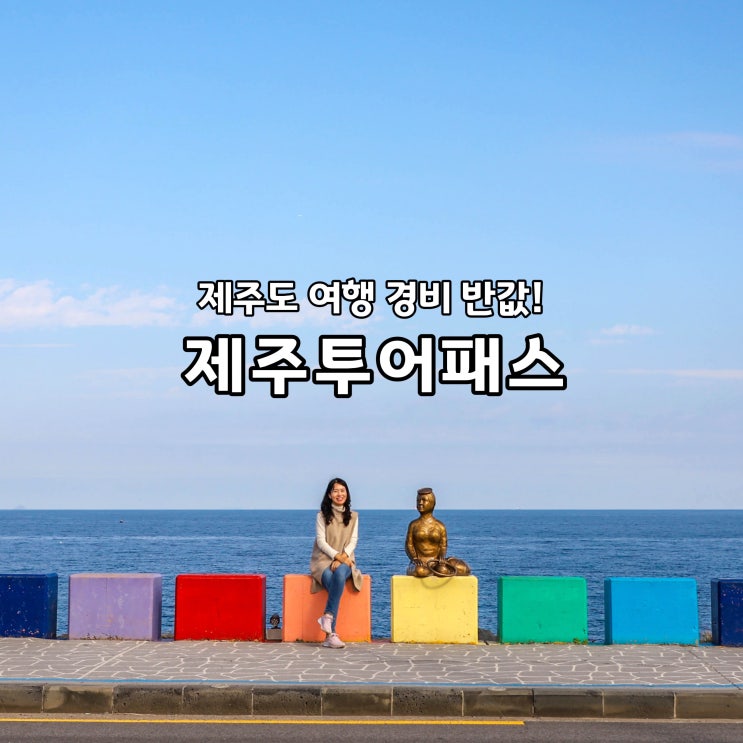  제주도 여행 경비 반값! 제주투어패스 할인 지도 사용처